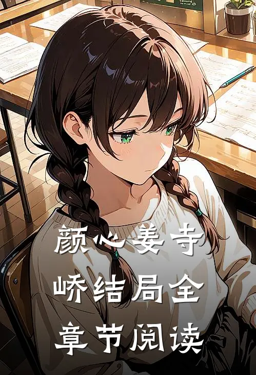 颜心姜寺峤结局全章节阅读