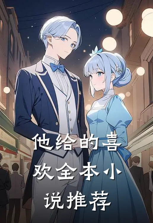 他给的喜欢全本小说推荐