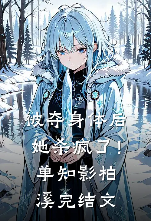 被夺身体后，她杀疯了！单知影柏溪完结文