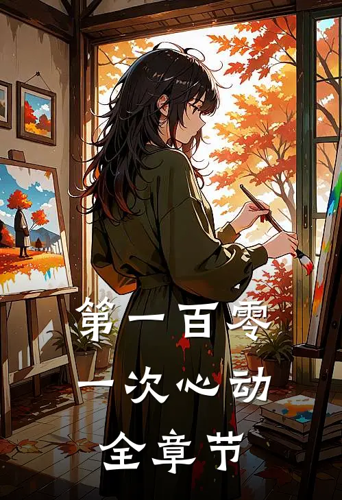 第一百零一次心动全章节
