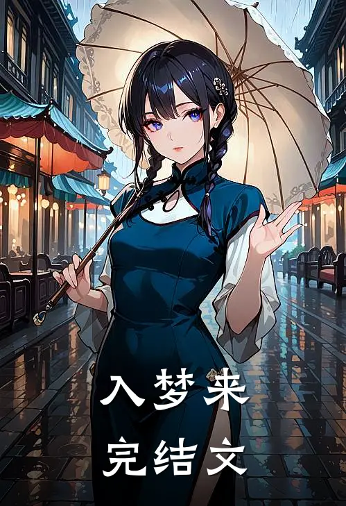 入梦来完结文