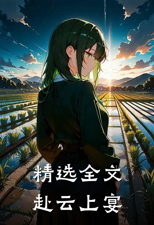 精选全文赴云上宴