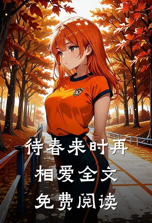 待春来时再相爱全文免费阅读