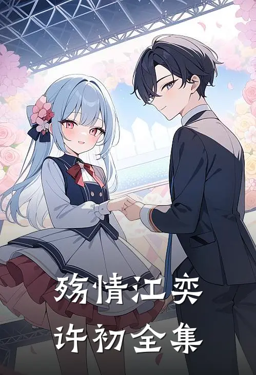 殇情江奕许初 全集