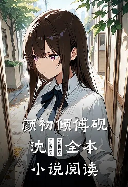 颜初倾傅砚沈芃芃全本小说阅读
