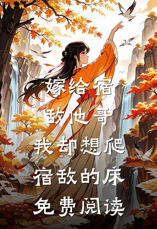 嫁给宿敌他哥，我却想爬宿敌的床免费阅读