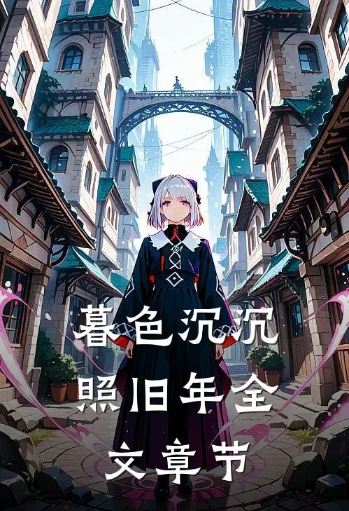暮色沉沉照旧年全文章节