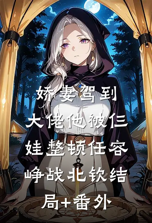 娇妻驾到，大佬他被仨娃整顿任容峥战北钦结局+番外