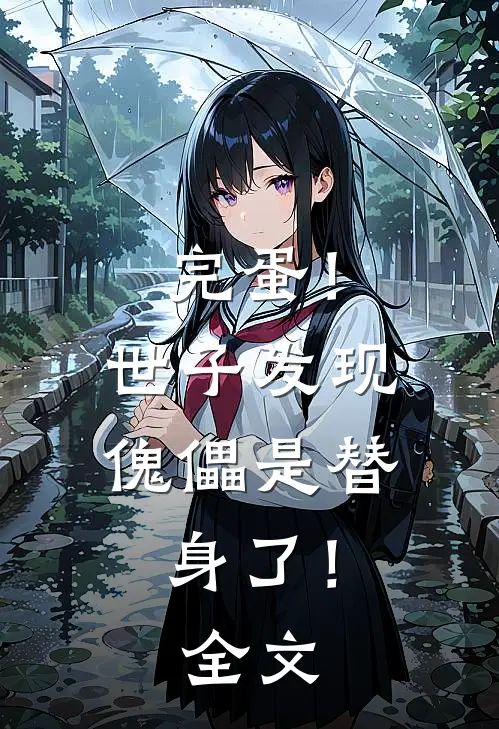 完蛋！世子发现傀儡是替身了！全文