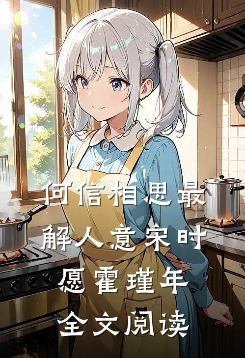 何信相思最解人意宋时愿霍瑾年全文阅读