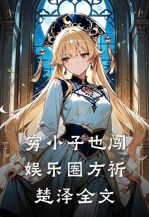 穷小子也闯娱乐圈方祈楚泽全文