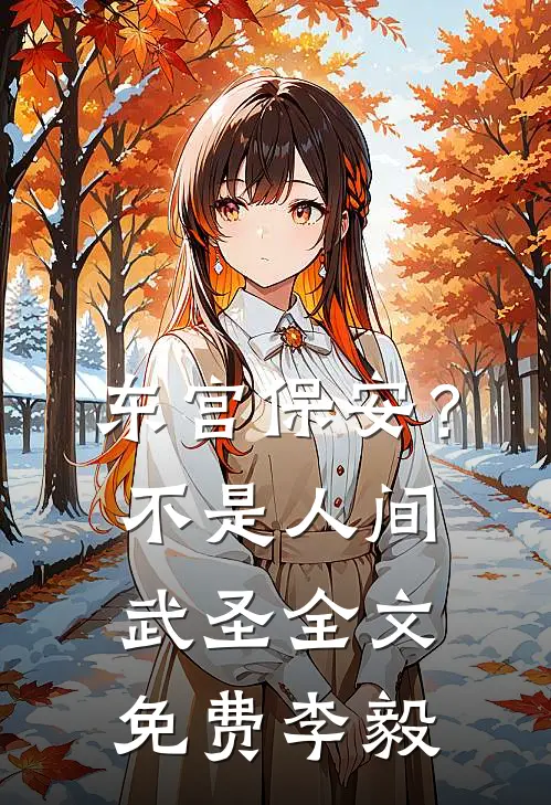 东宫保安？不，是人间武圣全文免费李毅
