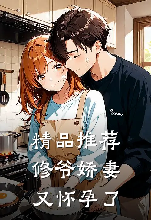 精品推荐修爷娇妻又怀孕了