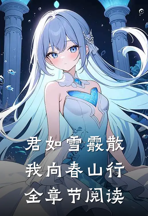 君如雪霰散，我向春山行全章节阅读