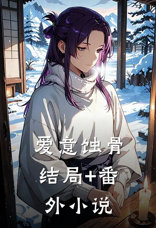 爱意蚀骨结局+番外小说