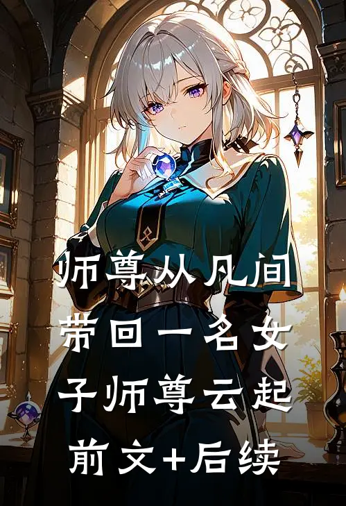 师尊从凡间带回一名女子师尊云起前文+后续