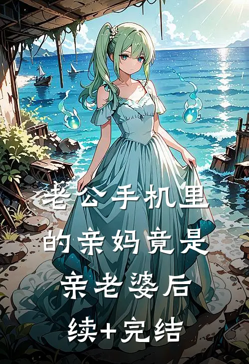 老公手机里的“亲妈”竟是“亲老婆”后续+完结