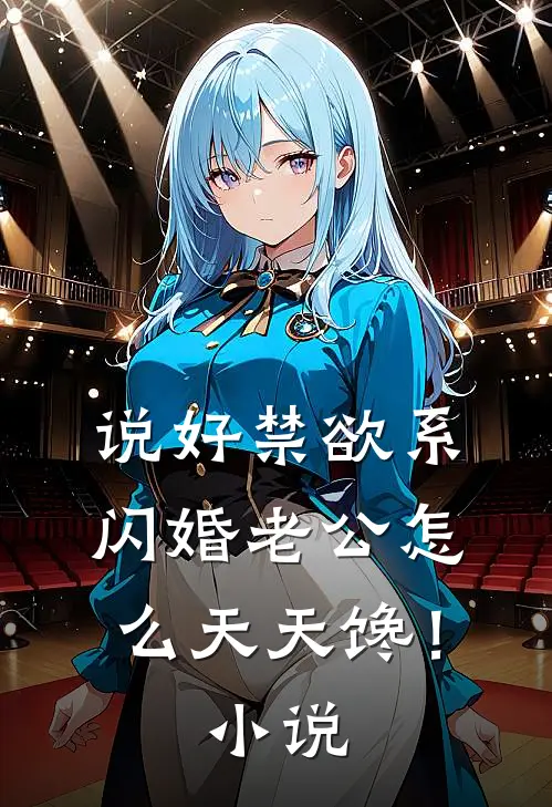 说好禁欲系，闪婚老公怎么天天馋！小说