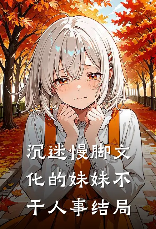 沉迷慢脚文化的妹妹不干人事结局