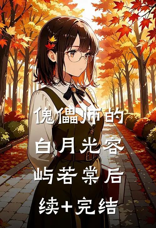 傀儡师的白月光容屿若棠后续+完结