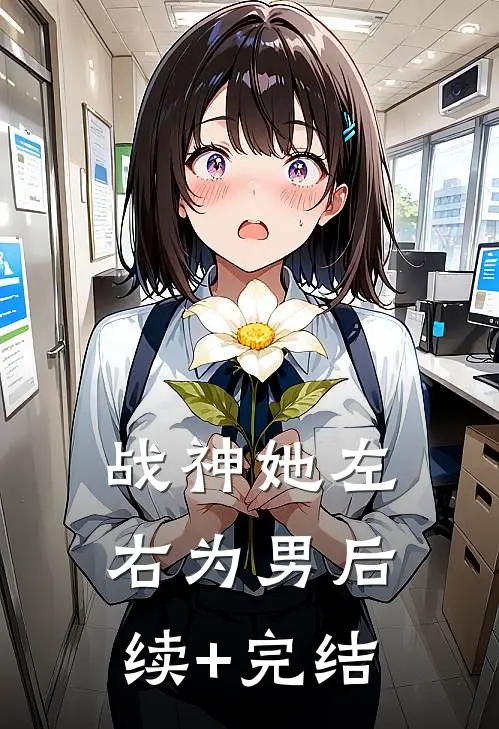 战神她左右为男后续+完结