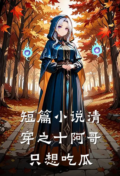 短篇小说清穿之十阿哥只想吃瓜