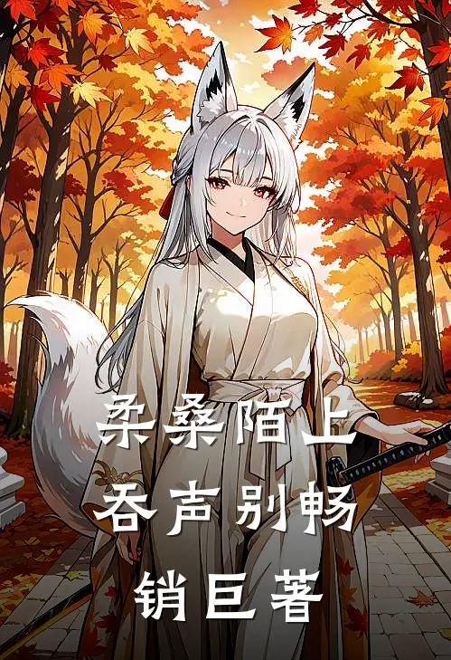 柔桑陌上吞声别畅销巨著