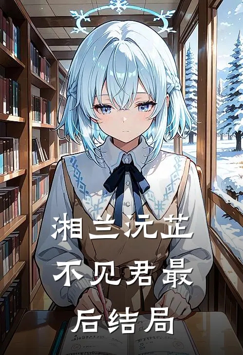 湘兰沅芷不见君最后结局