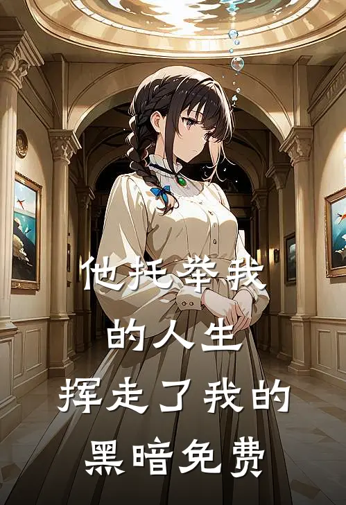 他托举我的人生，挥走了我的黑暗免费