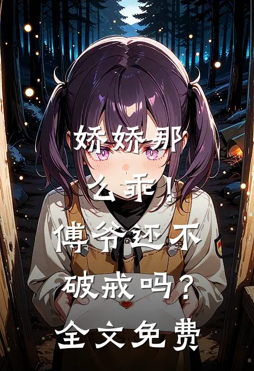 娇娇那么乖！傅爷还不破戒吗？全文免费