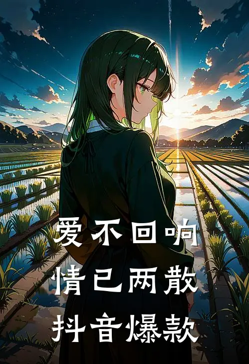 爱不回响，情已两散抖音爆款