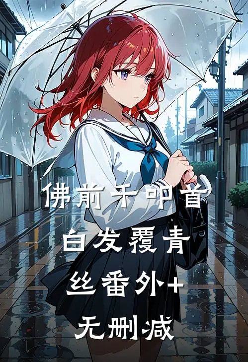 佛前千叩首，白发覆青丝番外+无删减