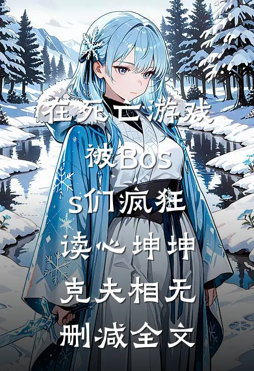 在死亡游戏被Boss们疯狂读心坤坤克夫相无删减全文