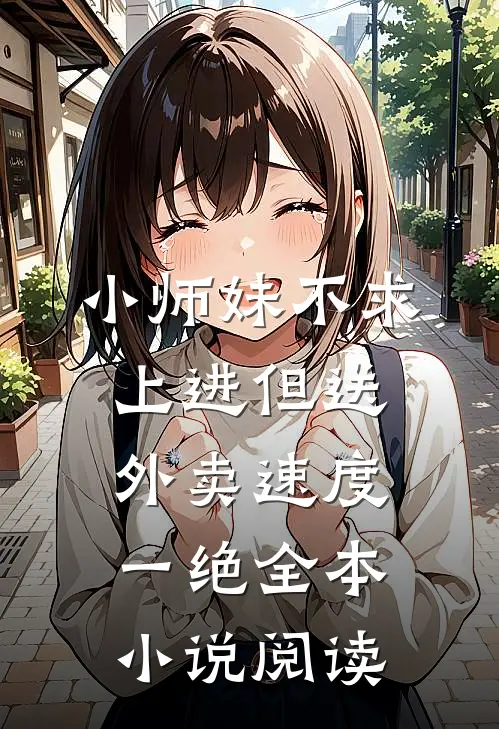 小师妹不求上进但送外卖速度一绝全本小说阅读