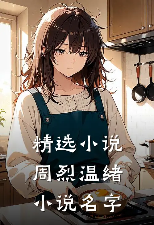 精选小说周烈温绪小说名字