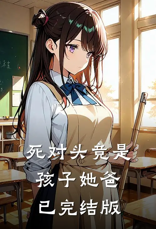 死对头竟是孩子她爸已完结版