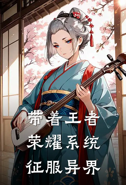 带着王者荣耀系统征服异界
