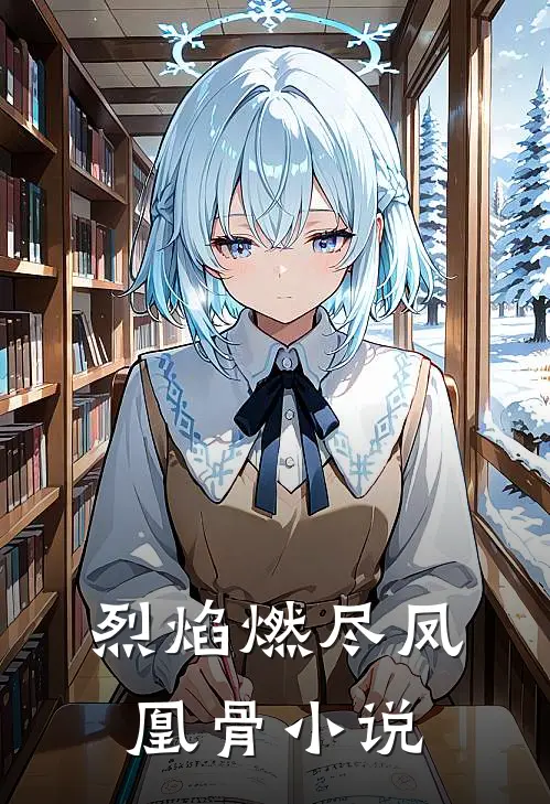 烈焰燃尽凤凰骨小说