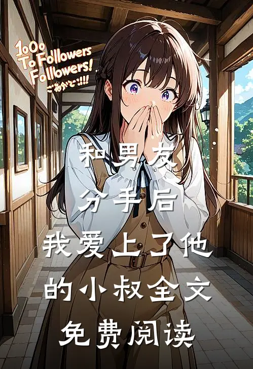 和男友分手后，我爱上了他的小叔全文免费阅读