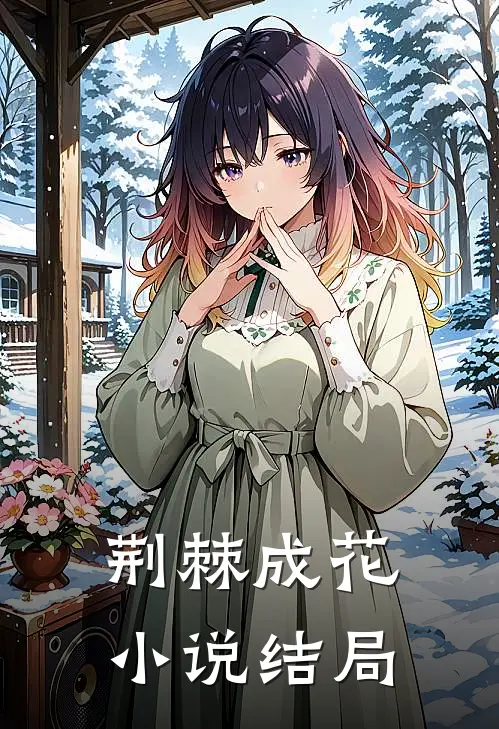 荆棘成花小说结局