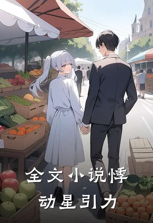 全文小说悸动星引力