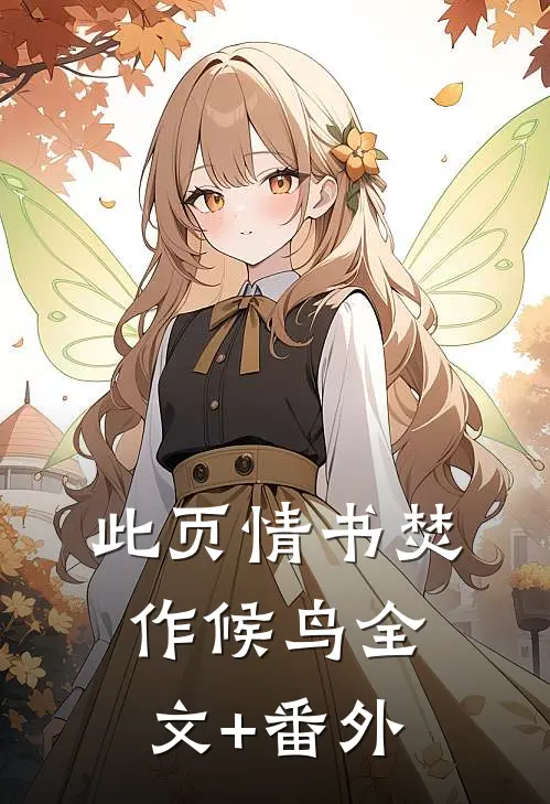 此页情书焚作候鸟全文+番外