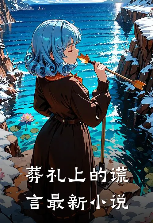 葬礼上的谎言最新小说
