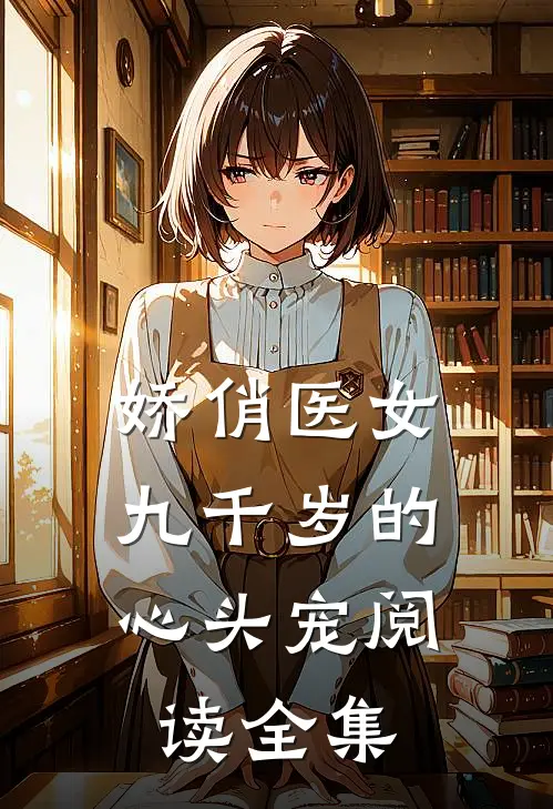 娇俏医女，九千岁的心头宠阅读全集