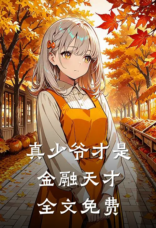真少爷才是金融天才全文免费