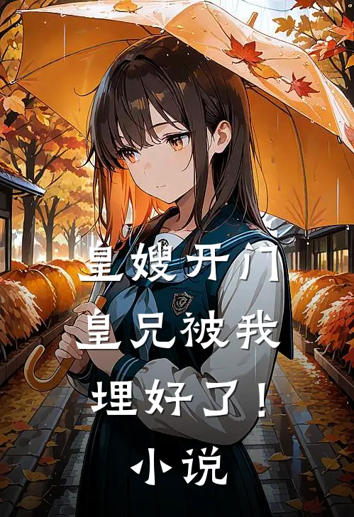 皇嫂开门，皇兄被我埋好了！小说