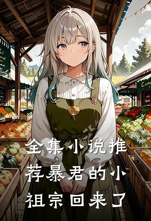 全集小说推荐暴君的小祖宗回来了
