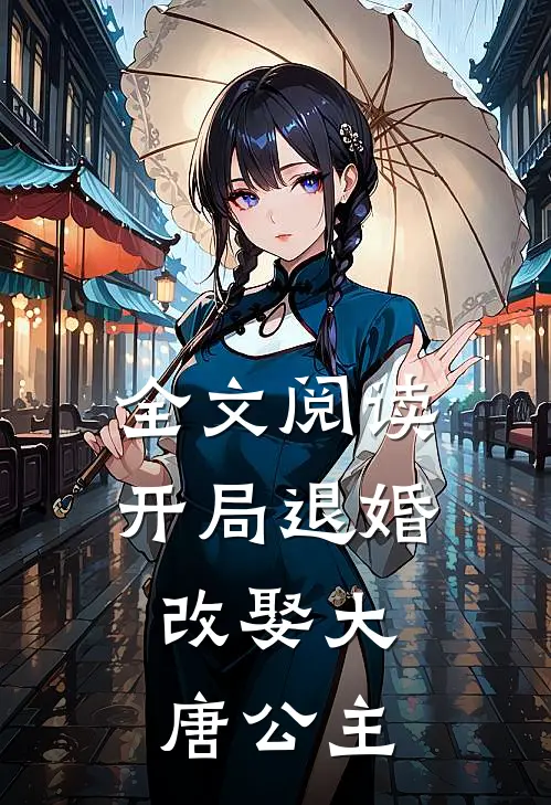 全文阅读开局退婚，改娶大唐公主