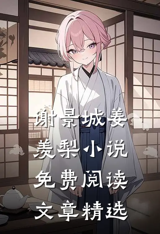 谢景城姜羡梨小说免费阅读文章精选