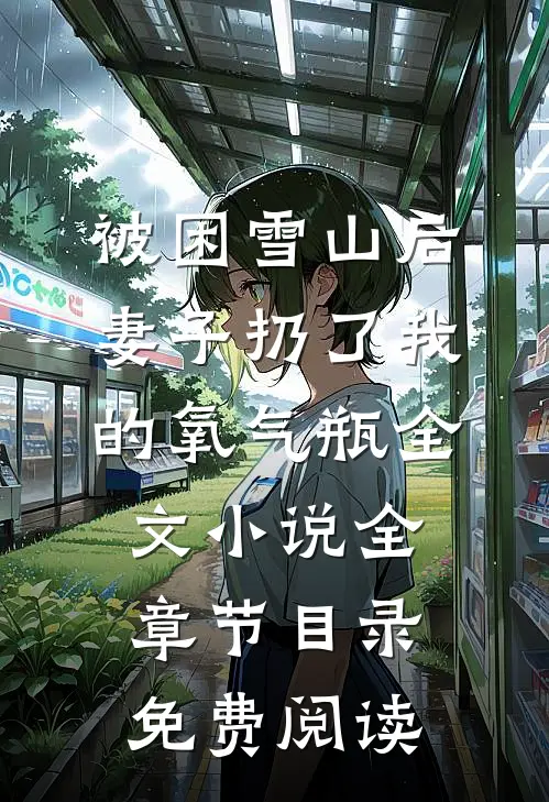 被困雪山后，妻子扔了我的氧气瓶全文小说全章节目录免费阅读